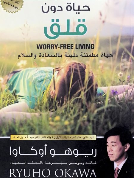 حياة دون قلق