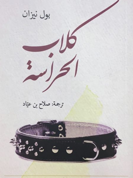 كلاب الحراسة