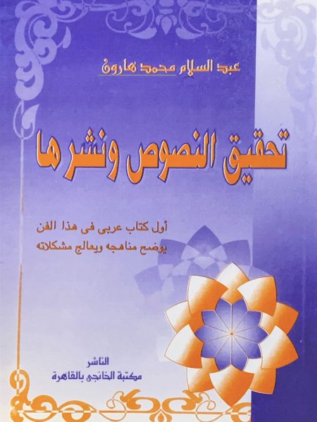 تحقيق النصوص ونشرها