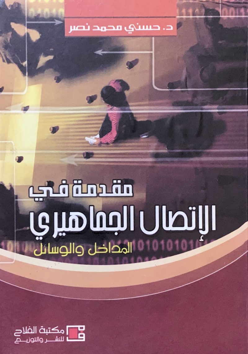 مقدمة في الإتصال الجماهيري المدخل والوسائل
