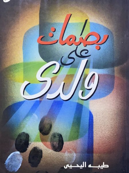 بصمات على ولدي