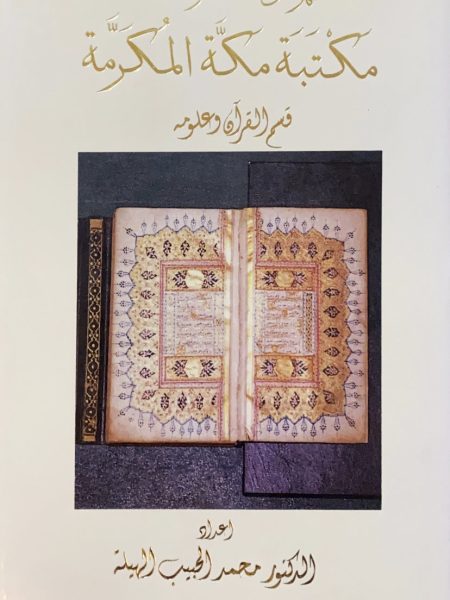 فهرس مخطوطات مكتبة مكة المكرمه- قسمي التاريخ والقرآن