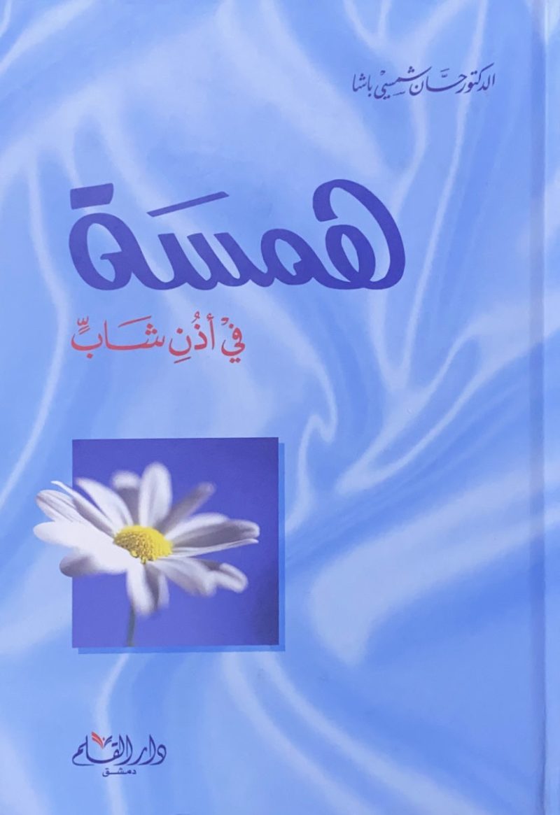 همسَة في أذن شَابٍّ