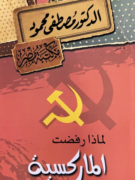 لماذا رفضت الماركسية