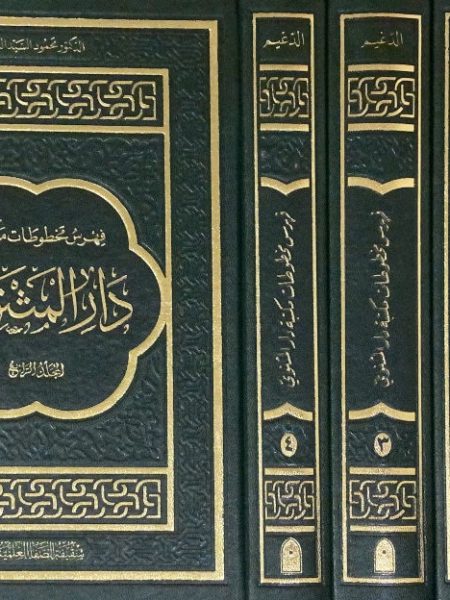 فهرس مخطوطات مكتبة دار المثنوي 4/4