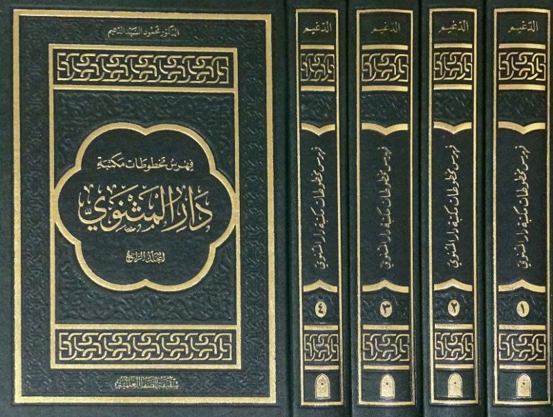 فهرس مخطوطات مكتبة دار المثنوي 4/4