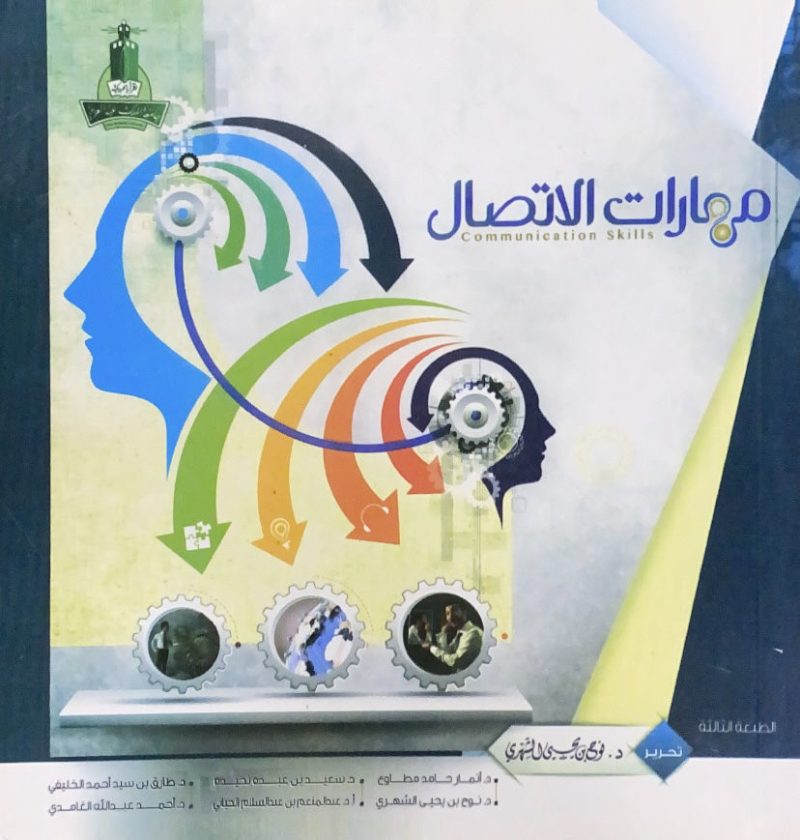 مهارات الاتصال