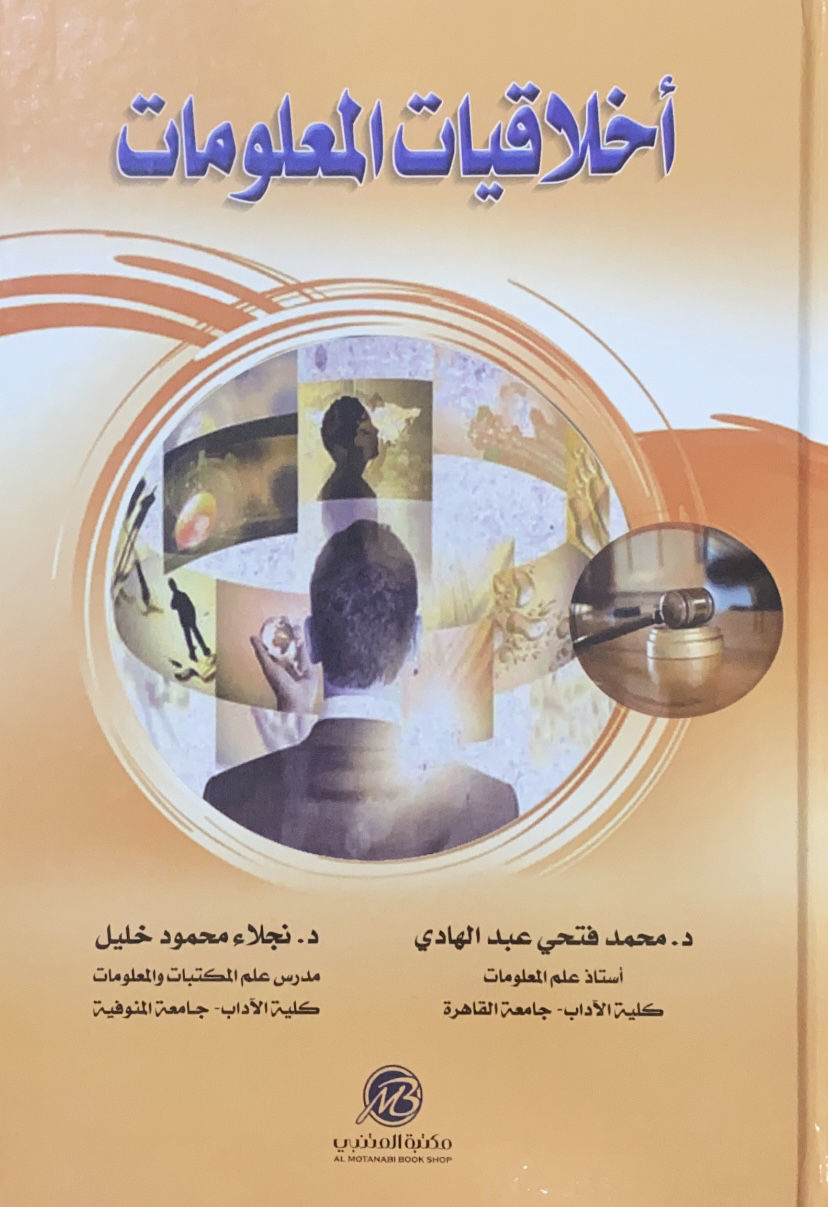 اخلاقيات المعلومات