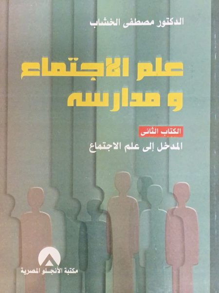 علم الاجتماع ومدارسة ك المدخل الى علم الاجتماع (2)