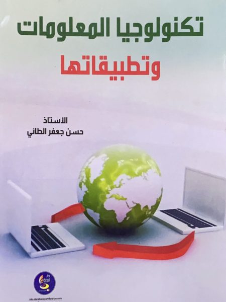 تكنولوجيا المعلومات وتطبيقاتها