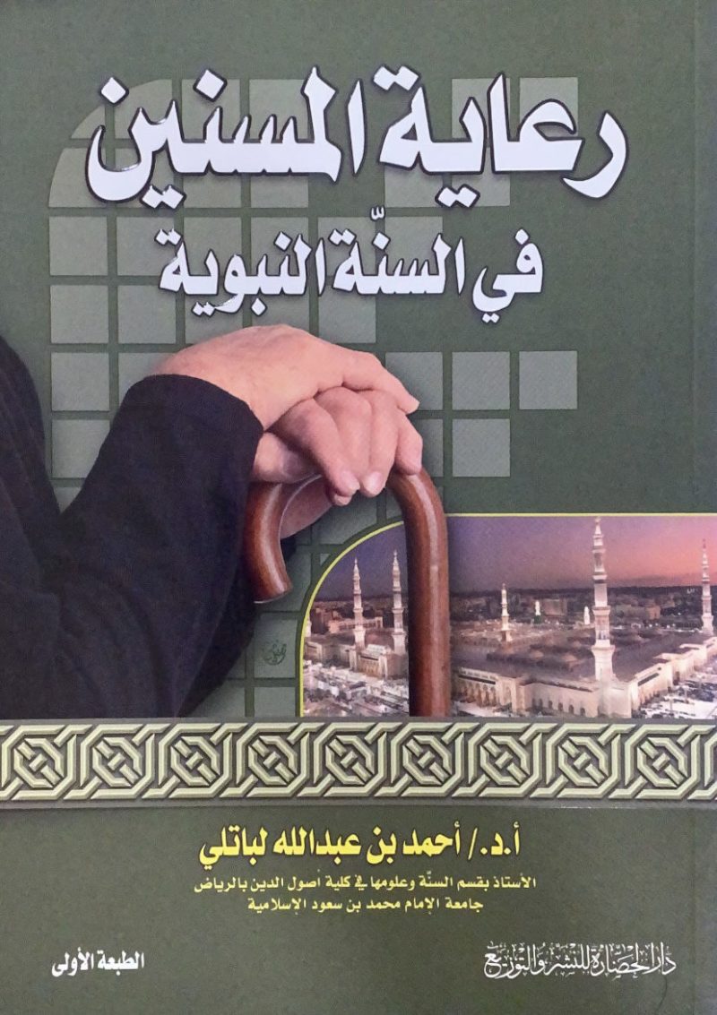 رعاية المسنين في السنة النبوية