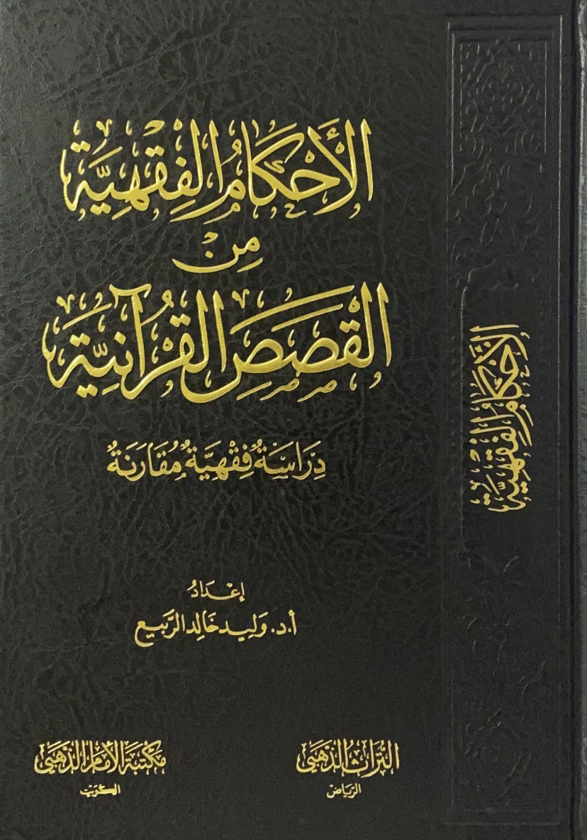 الاحكام الفقهية من القصص القرآنية