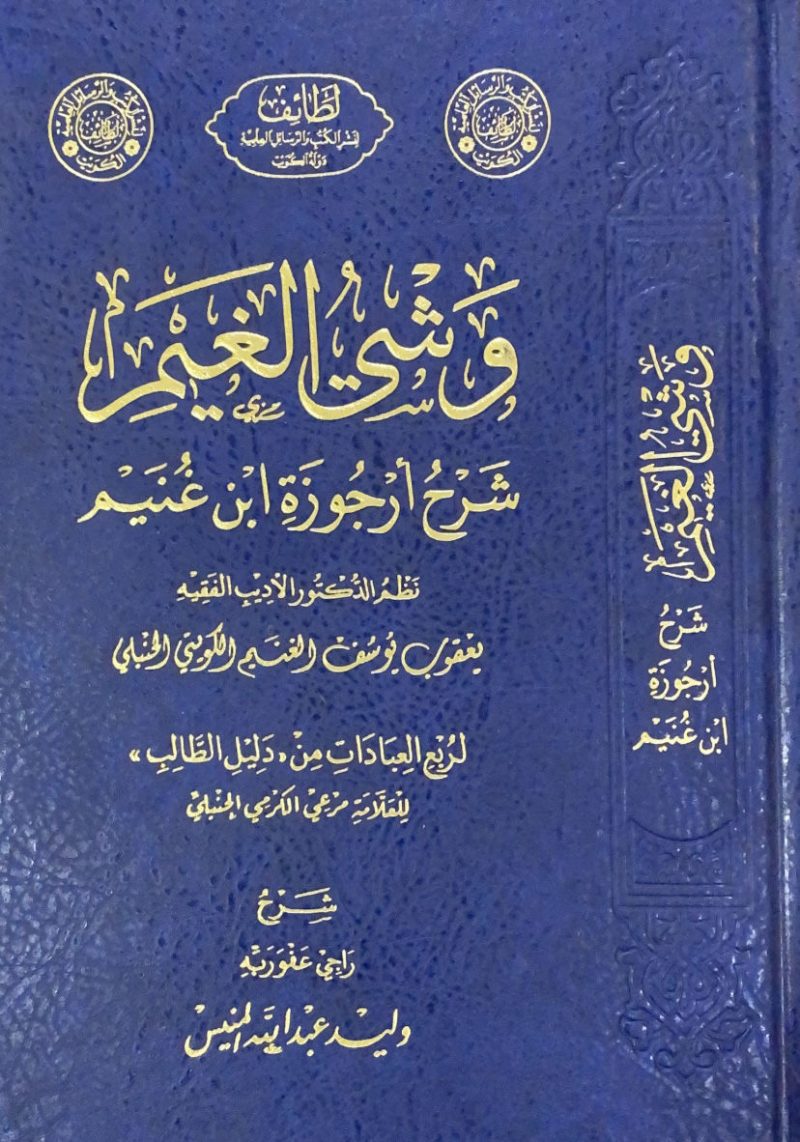 وشي الغيم شرح ارجوزة ابن غنيم