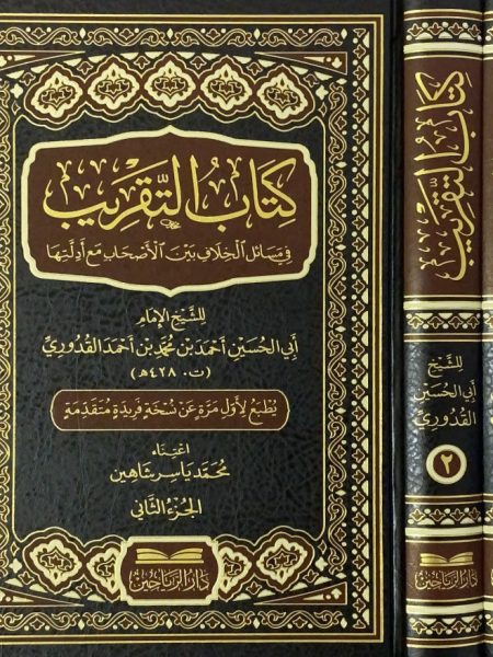 كتاب التقريب  2/1 في مسائل الخلاف بين الاصحاب مع ادلتها