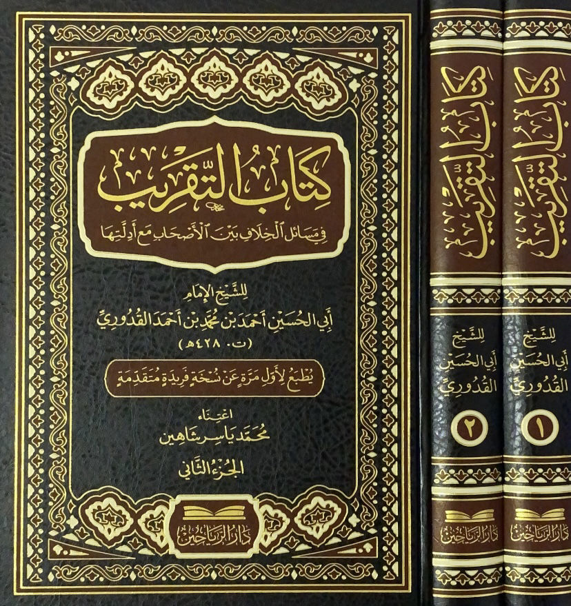 كتاب التقريب 2/1 في مسائل الخلاف بين الاصحاب مع ادلتها
