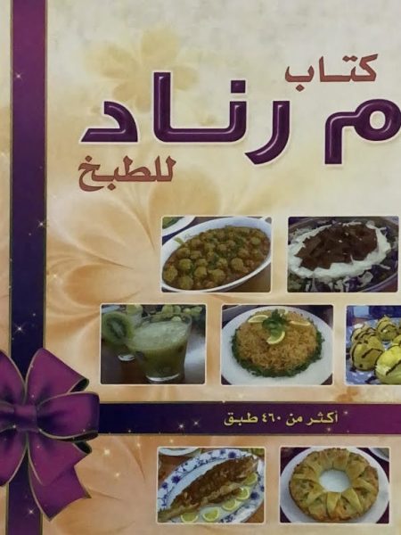 كتاب ام رناد للطبخ