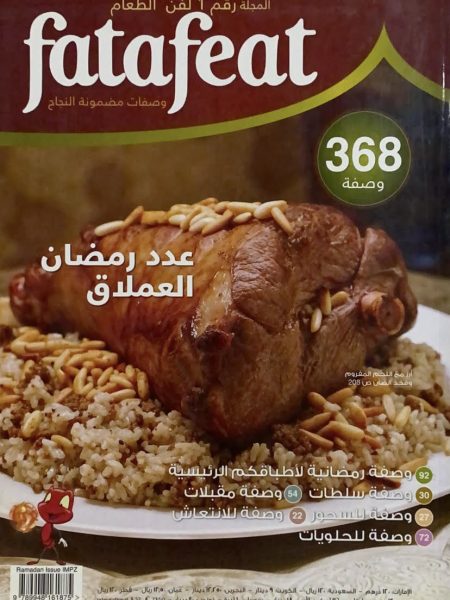فتافيت 368 وصفة " المجلة رقم 1 لفن الطعام "