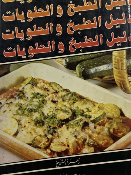 دليل الطبخ والحلويات