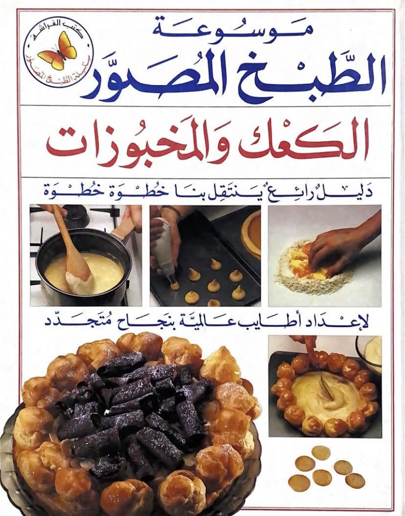 موسوعة الطبخ المصور" الكعك والمخبوزات "