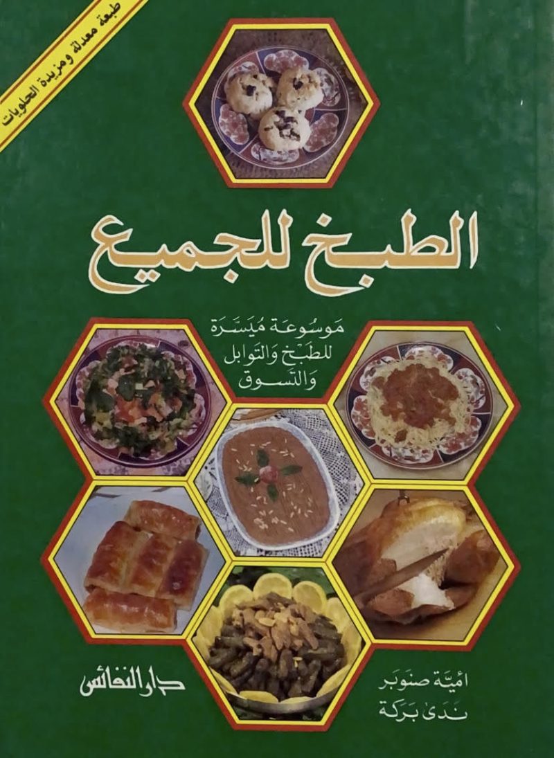 الطبخ للجميع موسوعة ميسرة للطبخ والتوابل والتسوق