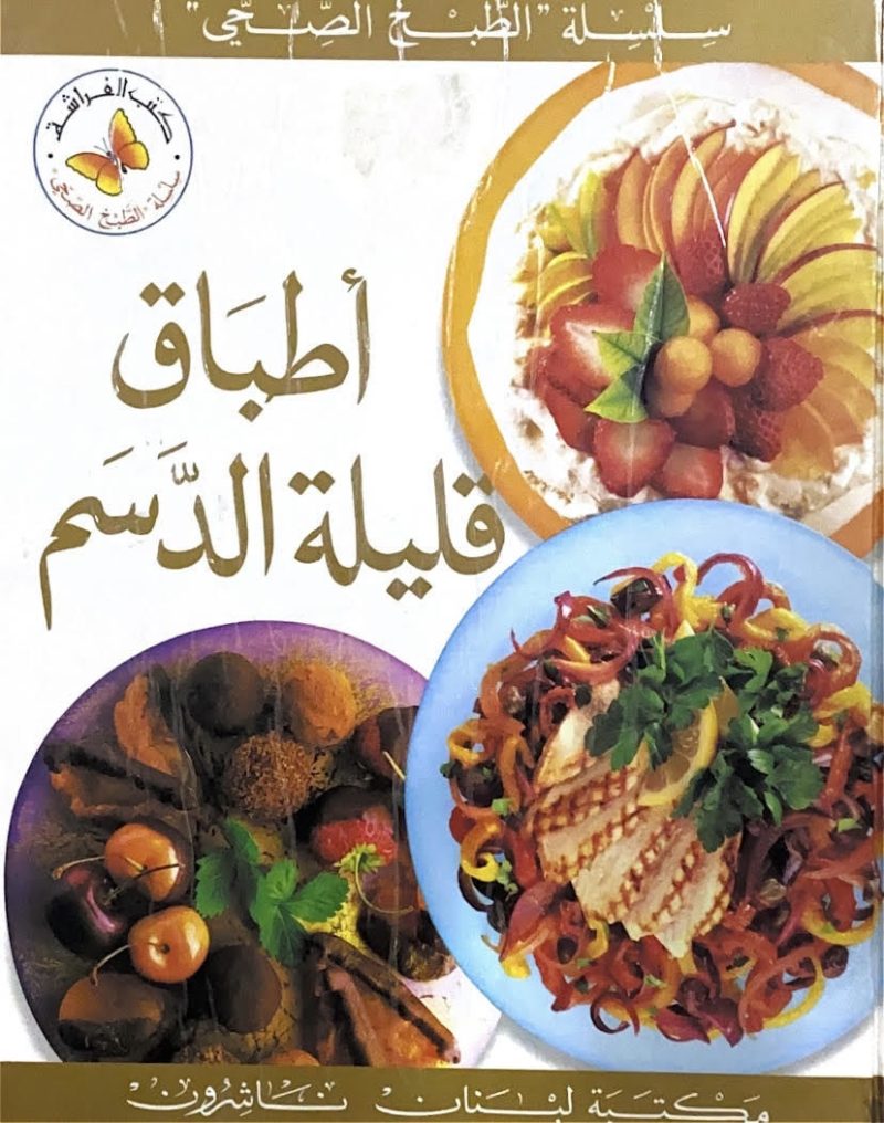 اطباق قليلة الدسم