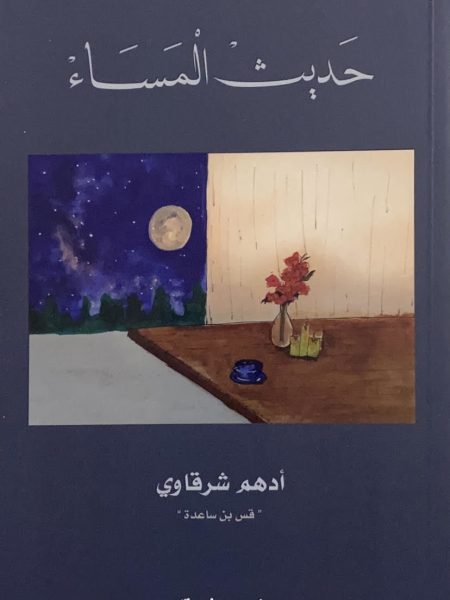 حديث المساء
