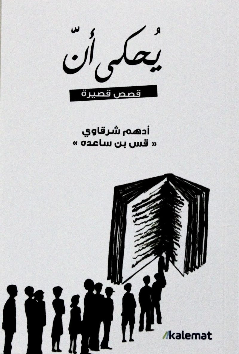 يحكى أن