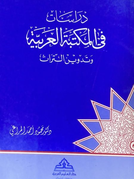 دراسات في المكتبة العربية وتدوين التراث
