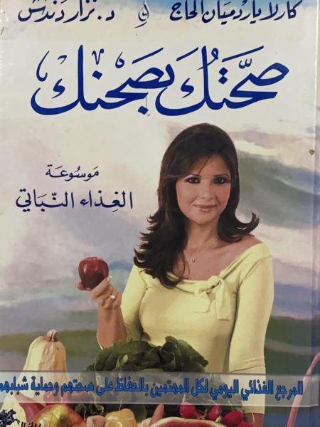 صحتك بصحنك " موسوعة الغذاء النباتي "