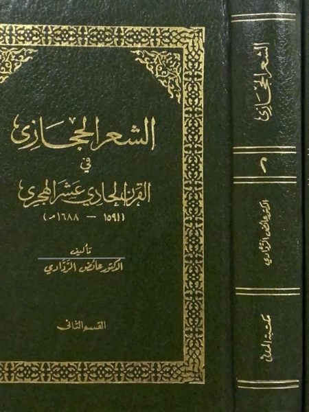 الشعر الحجازي في القرن الحادي عشر 2/1 الهجري