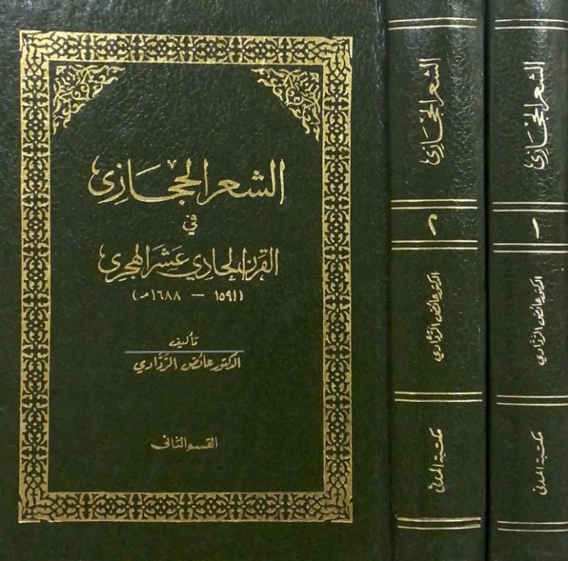 الشعر الحجازي في القرن الحادي عشر 2/1 الهجري