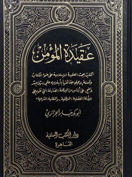 عقيدة المؤمن