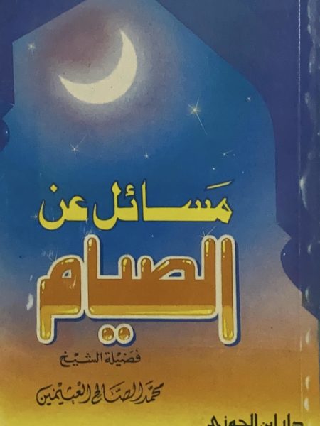 مسائل عن الصيام