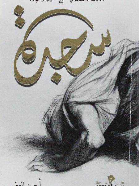 سجدة (زادك لرحلتك في منهج القرآن والحياة )