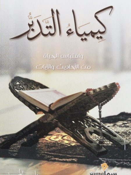 كيمياء التدبر واقتباس الحياة من الاحاديث والايات