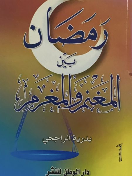 رمضان بين المغنم والمغرم