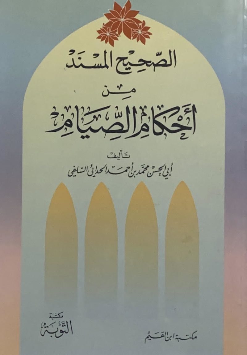 الصحيح المسند من أحكام الصيام