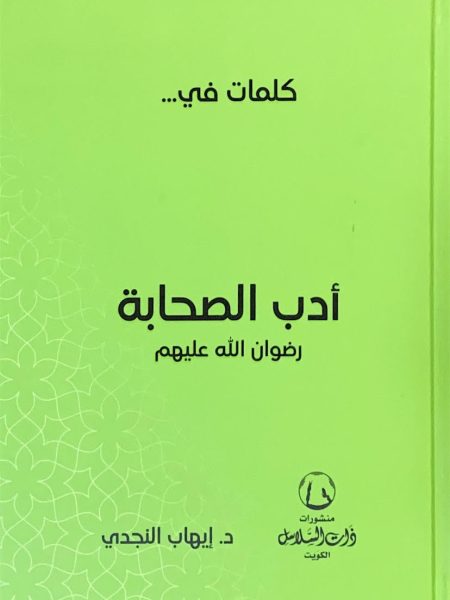 كلمات في ادب الصحابة