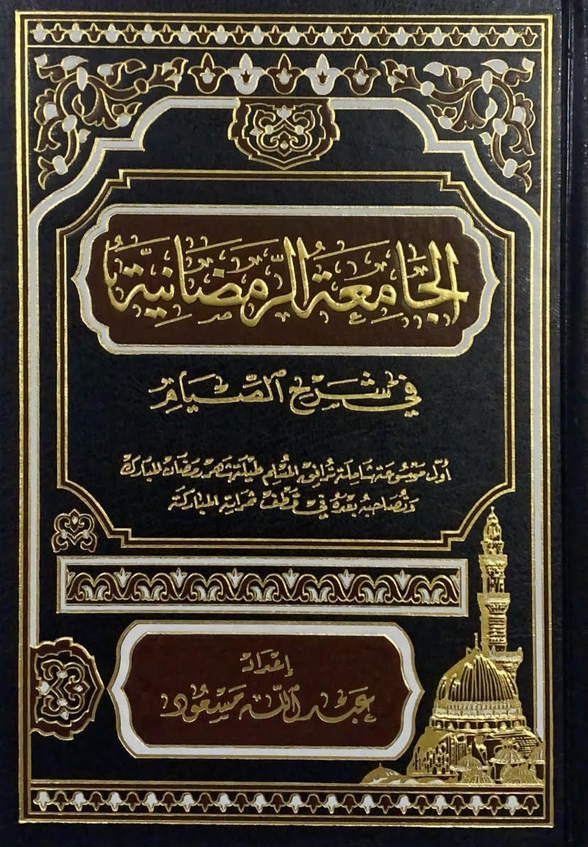 الجامعة الرمضانية في شرح الصيام