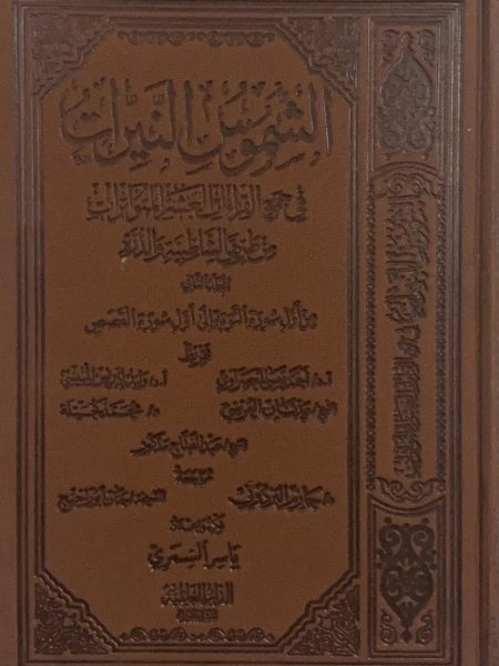 الشموس النيرات - المجلد الثاني في جمع القراءات العشر المتواترات