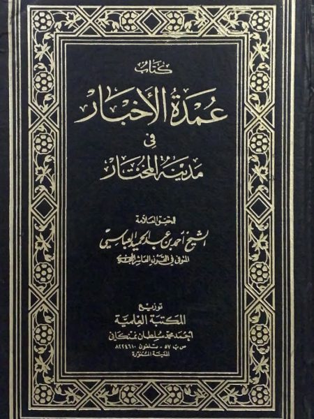 عمدة الاخبار في مدينة المختار