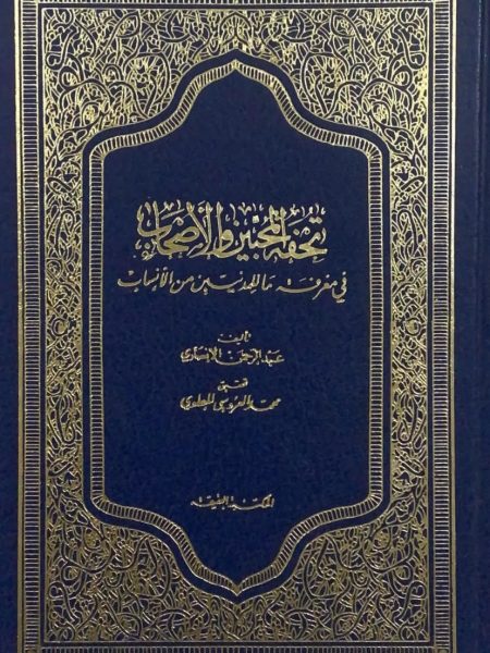 تحفة المحبين والاصحاب في معرفة ما للمدنيين من الانساب