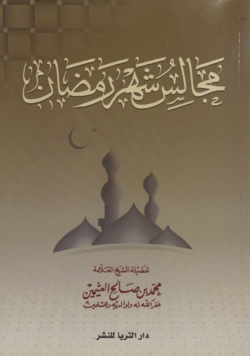 مجالس شهر رمضان - غلاف