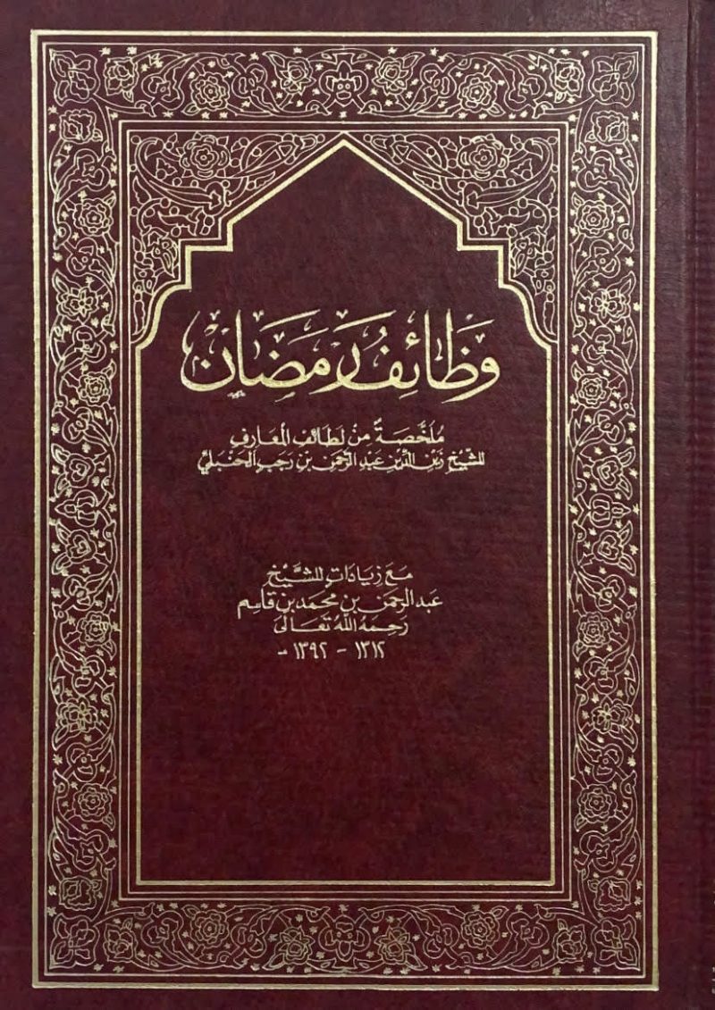 وظائف رمضان ملخصة من لطائف المعارف