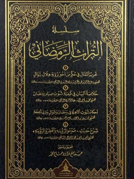 سلسلة التراث الرمضاني