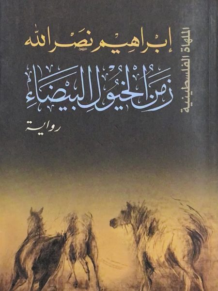 زمن الخيول البيضاء