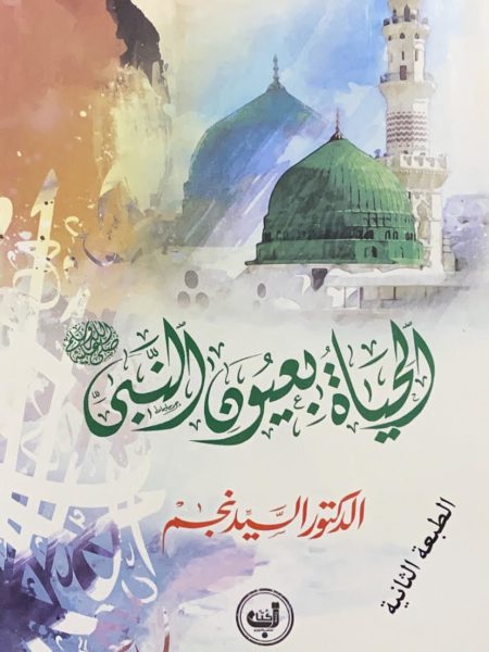 الحياة بعيون النبي صلى الله عليه وسلم