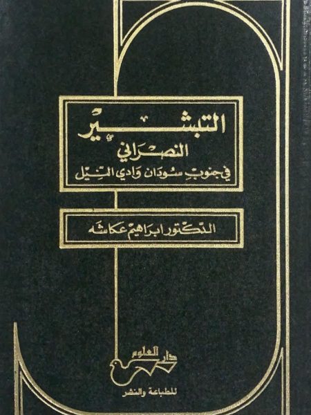 التبشير النصراني في جنوب سودان وادي النيل