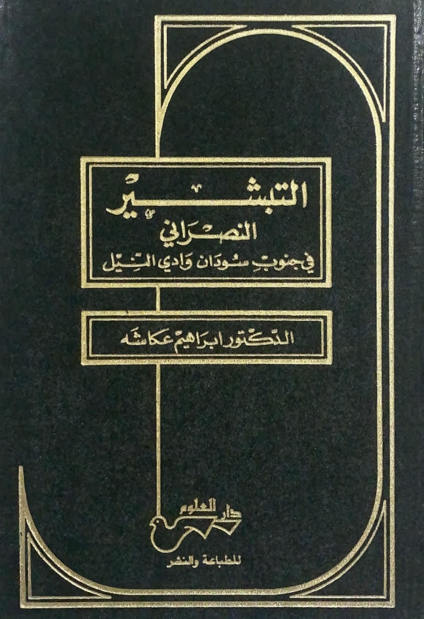 التبشير النصراني في جنوب سودان وادي النيل