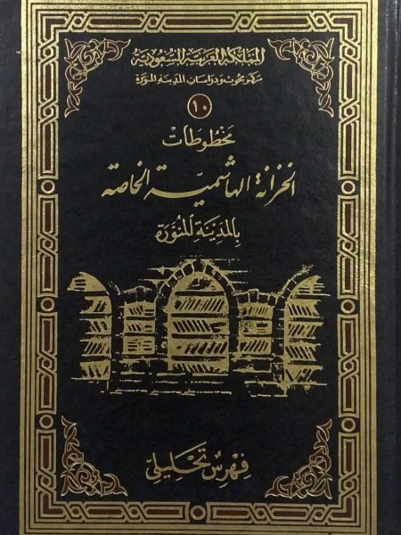مخطوطات الخزانة الهاشمية الخاصة بالمدينة المنورة